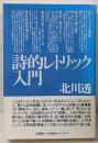 詩的レトリック入門