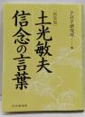 土光敏夫信念の言葉 新装版