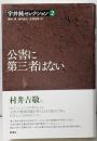 宇井純セレクション 2 (公害に第三者はない)
