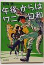 午後からはワニ日和<文春文庫 に19-1>