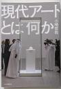 現代アートとは何か