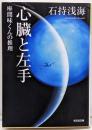 心臓と左手 : 座間味くんの推理<光文社文庫 い35-6>