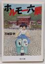ホルモー六景<角川文庫 16544>