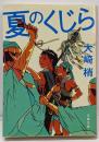 夏のくじら<文春文庫>