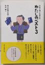 わたしのベスト3 : 作家が選ぶ名著名作