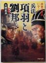 兵法項羽と劉邦: 漢楚の兵法に学ぶ (PHP文庫 お12-3)