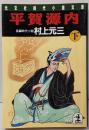 平賀源内 下 (光文社文庫 む 1-7)