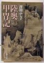 陸奥甲冑記 (中公文庫 さ 28-18)