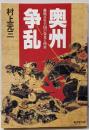奥州争乱 (広済堂文庫) (廣済堂文庫 ム 4-1)