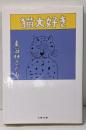 猫大好き (文春文庫 し 6-89)