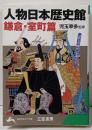 人物日本歴史館 (鎌倉・室町篇) (知的生きかた文庫 こ14-7)