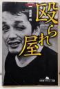 殴られ屋 (幻冬舎アウトロー文庫 O 66-1)