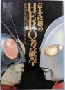 京本政樹のHERO考証学