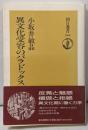 異文化受容のパラドックス<朝日選書 564>