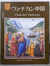 ヴァチカン市国 : 日本語版 新版