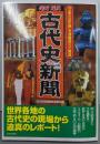 古代史新聞 新版: 「文明の幼年期」を濃縮還元大報道
