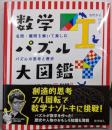 数学パズル大図鑑Ⅰ（古代から19世紀まで）:名問・難問を解いて楽しむパズルの思考と歴史
