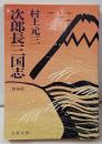 次郎長三国志 新装版 (文春文庫 む 2-1)