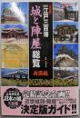 図説・江戸三百藩「城と陣屋」総覧: 決定版 (西国編)(歴史群像シリーズ)
