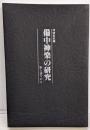 備中神楽の研究 : 歌と語りから