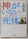 神がいない死体 : 平成と昭和の切ない違い<朝日文庫う19-2>
