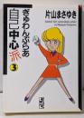 ぎゅわんぶらあ自己中心派 3<講談社漫画文庫>