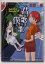 君の歌は僕の歌 : Girl's guard<ファミ通文庫>
