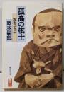 孤高の棋士 : 坂田三吉伝<集英社文庫>