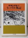 水木しげるのラバウル戦記<ちくま文庫>