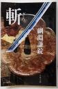 斬<文春文庫 つ2-17> 新装版
