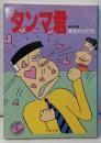タンマ君 (2) (文春文庫)