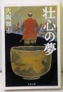 壮心の夢<文春文庫 ひ15-4>