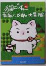 猫ピッチャー外伝 - 勇者ミー太郎の大冒険