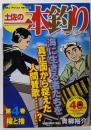 土佐の一本釣り 4 (My First WIDE)