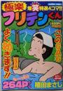 極楽フリテンくん (バンブーコミックス)