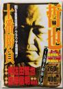 哲也十番勝負一~五番・天和返し! (バンブー・コミックス)