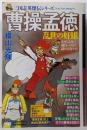 三国志英傑伝 曹操孟徳 乱世の奸雄 1