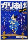 かりあげクンアンコール納涼! お笑い花火大連発!! (アクションコミックスアクションコミックス(COINSアクションオリジナル))