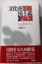 文化帝国主義