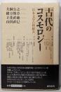 古代のコスモロジー: 日本文学の枠組み