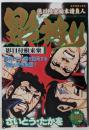 影狩り影目付根来衆 (SPコミックス)