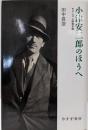 小津安二郎のほうへ : モダニズム映画史論
