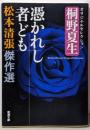 松本清張傑作選 憑かれし者ども:桐野夏生オリジナルセレクション (新潮文庫 ま 1-70松本清張傑作選)