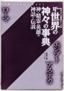 世界の神々の事典 : 神・精霊・英雄の神話と伝説<Newsight mook Books esotericaエソテリカ事典シリーズ 5>