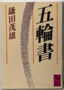 五輪書 (講談社学術文庫 735)