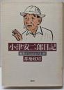 小津安二郎日記 : 無常とたわむれた巨匠