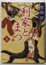 利家とまつ 上巻 (新潮文庫 た 74-1)