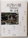 北限の猿 (角川文庫 は 2-15 天然記念物の動物たち)