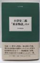 小津安二郎「東京物語」 : ほか<大人の本棚>