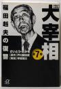 歴史劇画大宰相 第7巻 (講談社+アルファ文庫 E21-7)